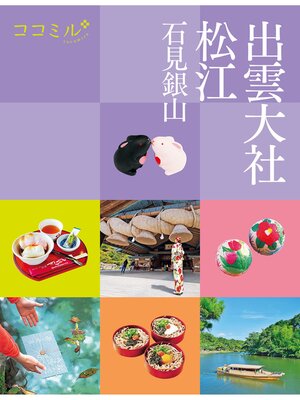 cover image of ココミル出雲大社 松江 石見銀山(2025年版)
